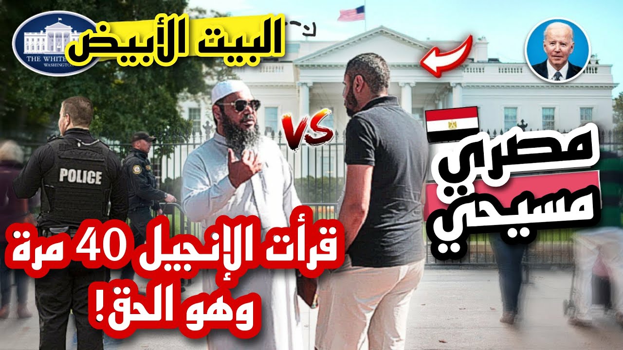مسيحي مصري🇪🇬 أمام البيت الأبيض🇺🇲 وعلماء أديان في مواجه الشيخ عثمان! وزكريا بطرس!