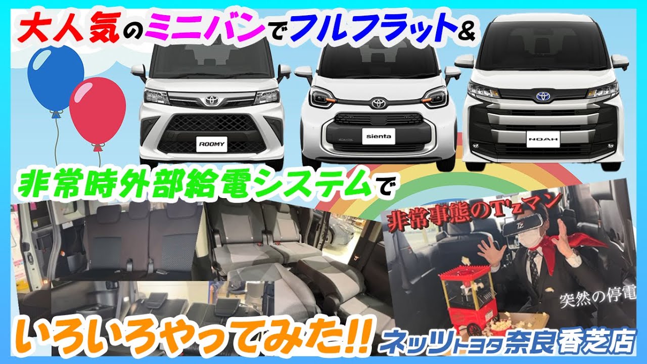 VOL.270】大人気のミニバンでフルフラット ＋ 非常時外部給電システム 