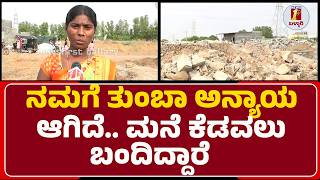 Ballary House Demolition : ನಮಗೆ ತುಂಬಾ ಅನ್ಯಾಯ ಆಗಿದೆ.. ಮನೆ ಕೆಡವಲು ಬಂದಿದ್ದಾರೆ | Congress | @newsfirst