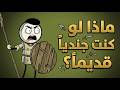 ماذا لو كنت جندي ا في العصور القديمة لن تتخيل ما سيحدث