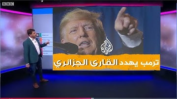 ترمب يتوعد ويهدد القارئ الجزائري _ حصريا ولاول مرة _ التلاوة التى بحث عنها الجميع _ سورة يوسف