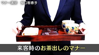 【お茶出しのマナー】新入社員・ビジネスウーマン必見！オフィス来客時のお茶の出し方