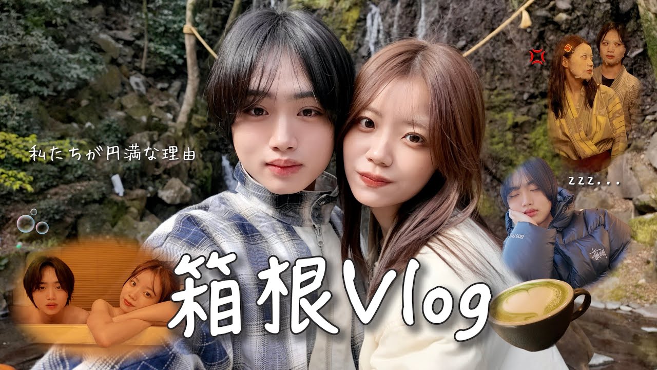 【1泊2日Vlog】社会人夫婦が福利厚生で箱根に行ったら円満な理由がわかった