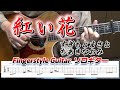 紅い花/すぎもとまさと・ちあきなおみ/Fingerstyle Guitar/ソロギター/TAB