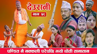 Deurani देउरानी' Ep - 58 | May 19, 2024|| पण्डित नै नक्कली परेपछि भयो धोती तानातान Nepali Serial