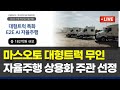 2025 마스오토 KEIT 대형트럭 무인 자율주행 상용화 주관 선정 카메라 E2E AI 기술