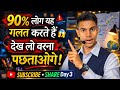90% लोग यहाँ गलती करते हैं! क्या आप सही जवाब दे पाएंगे? 🤔