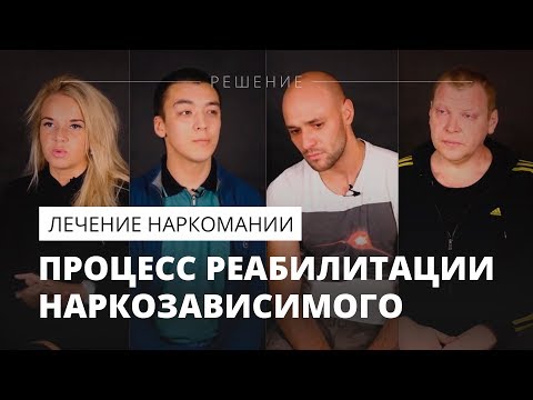 Наркологическая клиника | Центр РЕШЕНИЕ  |  Процесс реабилитации наркозависимого