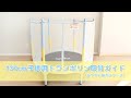 130cm子供用トランポリン取付ガイド（ウサギと友達シリーズ）