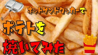 アウトドア初心者が　snowpeak ホットサンドクッカーで　マックのフライドポテトを焼いてみた！