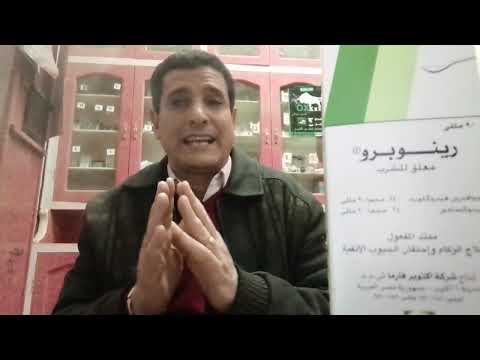 رينوبرو  للبرد والرشح والزكام مابين دواعى وموانع الاستخدام والشكل الدوائلى كبسولات وشراب