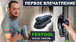 ШЛИФМАШИНКА FESTOOL ETS EC 150/5 EQ . ПЕРВОЕ ВПЕЧАТЛЕНИЕ . ПЕРВЫЕ ЭМОЦИИ ПОСЛЕ РАБОТЫ