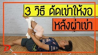 (คลิป 127) 3 วิธีดัดเข่าเอง ในคนเข่าติดหลังผ่าเข่า