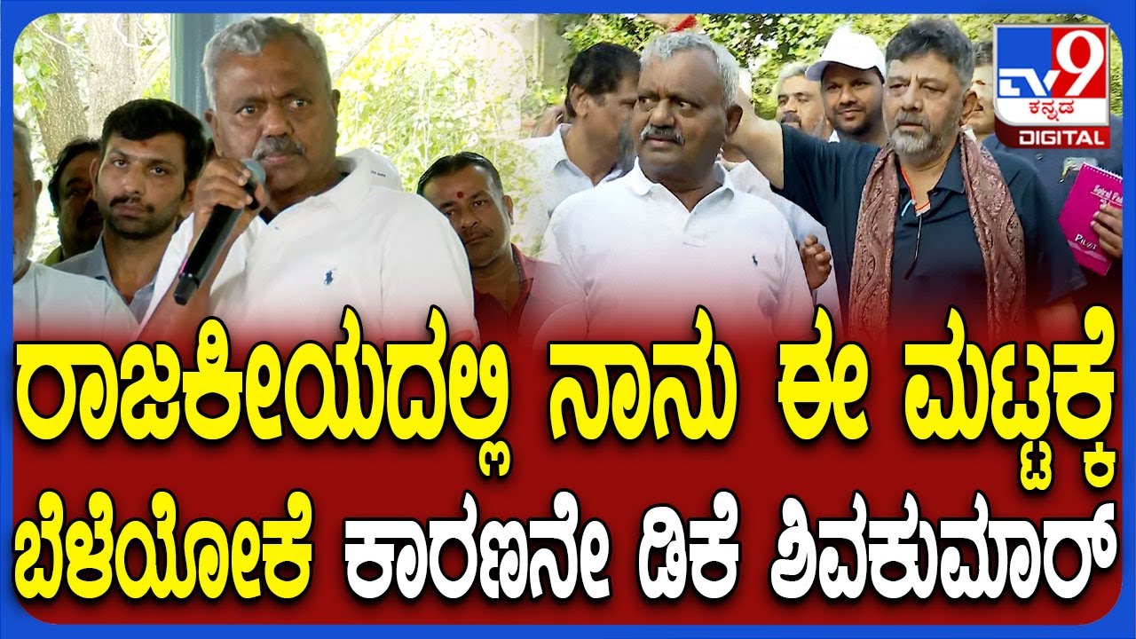 ST Somahshekhar: ರಾಜಕೀಯದಲ್ಲಿ ನಾನು ಇಲ್ಲಿವರೆಗೆ ಬರೋಕೆ ಕಾರಣನೇ ಡಿಕೆಶಿ ಎಂದ STS | 