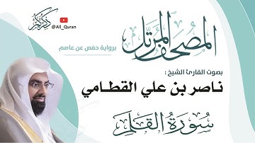 068 سورة القلم - ناصر القطامي