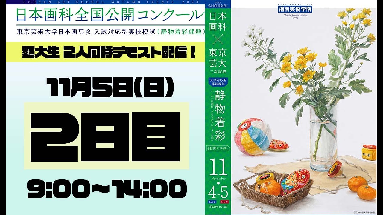 静物着彩デモスト配信！・2日目【2023 日本画科 全国公開コンクール