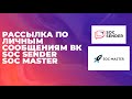 Как настроить рассылку по личным сообщениям вконтакте | Обзор сервиса Soc Master и Soc Sender
