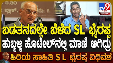 SL Bhyrappa No More: ಭೈರಪ್ಪನವ್ರ ಬಾಲ್ಯದ ಜೀವನ ಬಗ್ಗೆ ಕವಿ ಸಿದ್ಧಲಿಂಗ ಪಟ್ಟಣಶೆಟ್ಟಿ ಹೇಳಿದ್ದೇನು?| #TV9D
