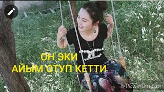 Он эки айым отуп кетти