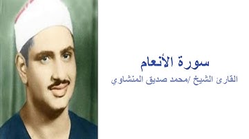 (سورة الأنعام -  القارئ محمد صديق المنشاوي (بدون اعلانات