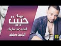اغنيه #جهاد سليمان #حبيت عيونك اقوى دبكات #جهاد سليمان حبيت عيونك