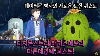 디지몬스토리 해커스메모리 데이터몬 박사의 새로운 도전 퀘스트 공략!