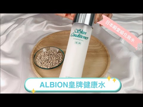 【ALBION美肌教室︱健康水使用秘訣】
