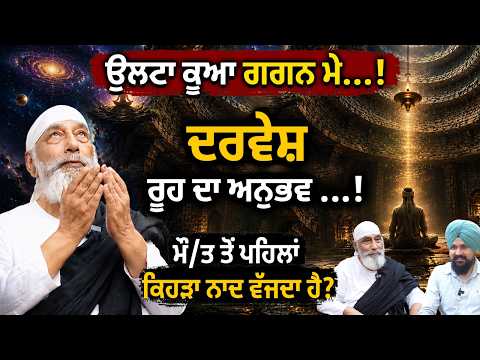 ਦਰਵੇਸ਼ ਰੂਹ ਦਾ ਅਨੁਭਵ ! Dainvder Kumar | Adab Mann | #dasamdwar #ridhisidhi  | 1 Tv