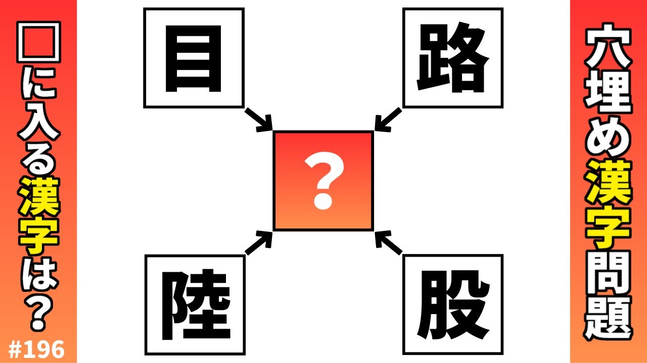 【漢字穴埋めクイズ196】難しいけど面白いマス埋め脳トレ漢字クイズ♪解けてスッキリ頭の体操