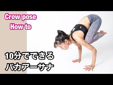 10分でできるバカアーサナ 049 By Akiko Nakamura Youtube