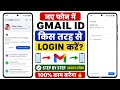 Purani gmail id ko naye phone mein kaise kholen | naye phone mein purani gmail id kaise kholen