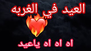 حالاتحزينهعن العيد في الغربه اه اه ياعيد اجمل حالات واتس اب