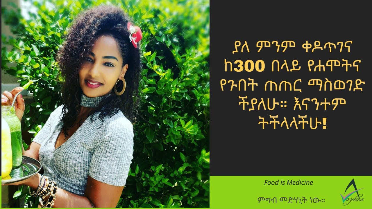 ETHIOPIA ያለ ምንም ቀዶ ጥገና ከ300 በላይ ጠጠር ከጉበቴና ከሐሞት ከረጢት  አዉጥቼአለሁ Detox Liver | አማርኛ | Amharic |