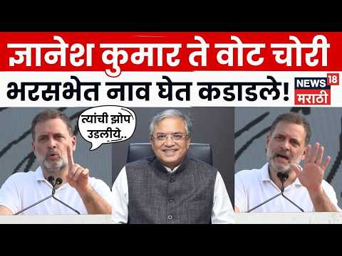Rahul Gandhi Speech | ज्ञानेश कुमार ते वोट चोरी, भरसभेत नाव घेत गंभीर आरोप | Marathi News | N18V