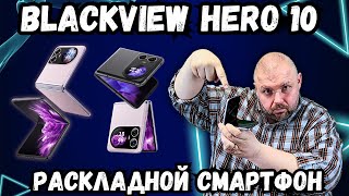 РАСКЛАДНОЙ СМАРТФОН BLACKVIEW HERO 10 С AMOLED ЭКРАНОМ И НЕПЛОХИМИ ХАРАКТЕРИСТИКАМИ