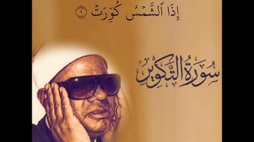 من روائع الشيخ عنتر سعيد مسلم - رحمه الله ، سورة التكوير ، جودة عالية