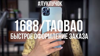 1688.com быстрое оформление заказа. taobao.com как быстро оформить заказ