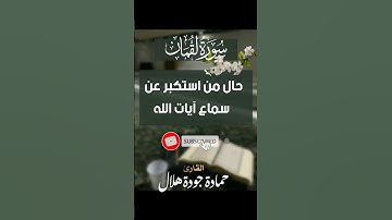 تلاوة خاشعة من سورة لقمان #القاريء حمادة جودة هلال #