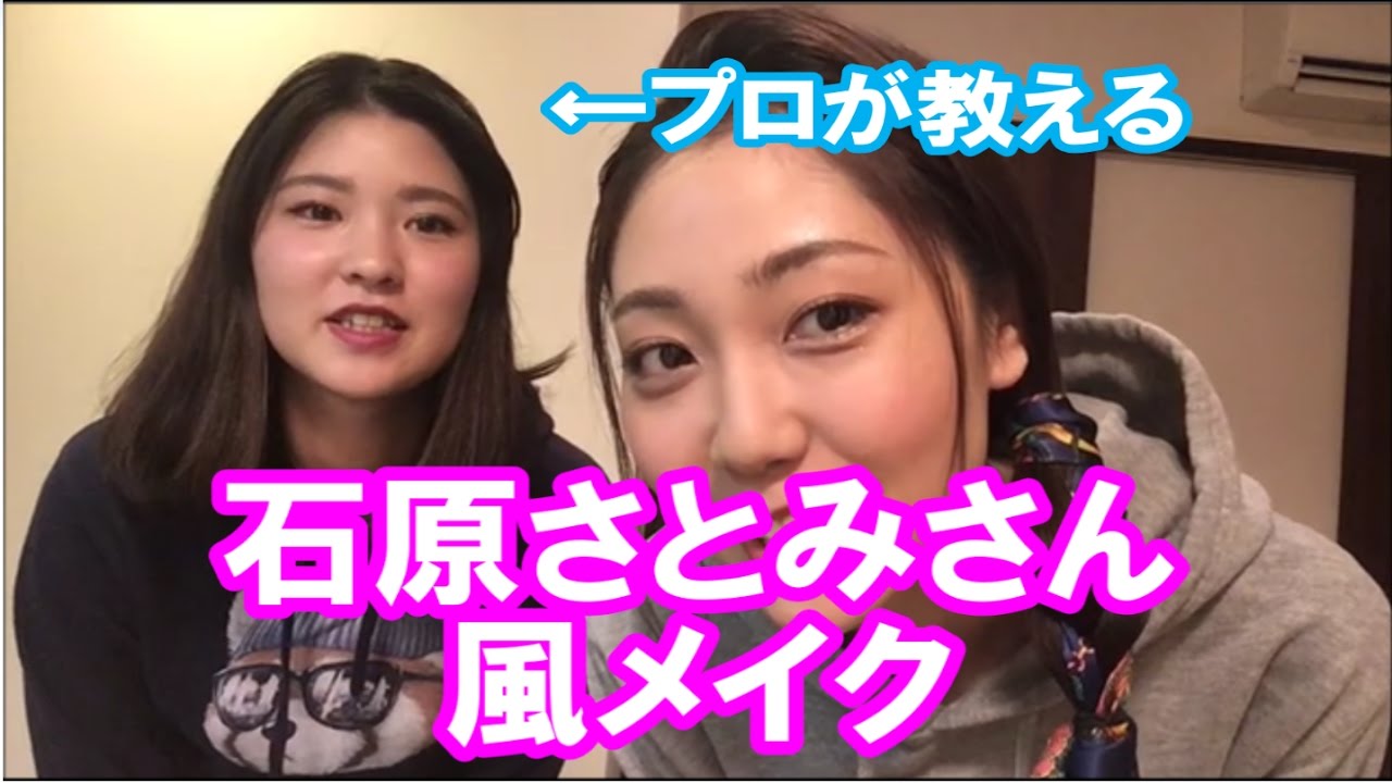 プロが教える【石原さとみ】さん風メイク☆