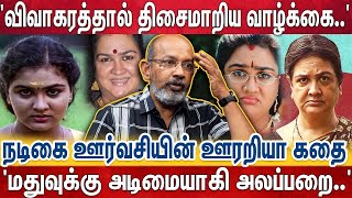 'என்னை தாண்டி நடிப்பியா..?' 'ஓங்கி ஊர்வசி கன்னத்தில் அடித்த நடிகர்..' வெளிவராத உண்மைகள் | Urvashi