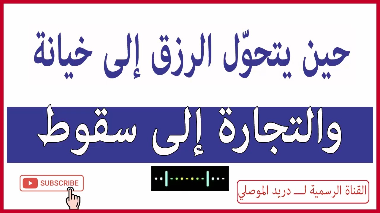 حين يتحوّل الرزق إلى خيانة… والتجارة إلى سقوط