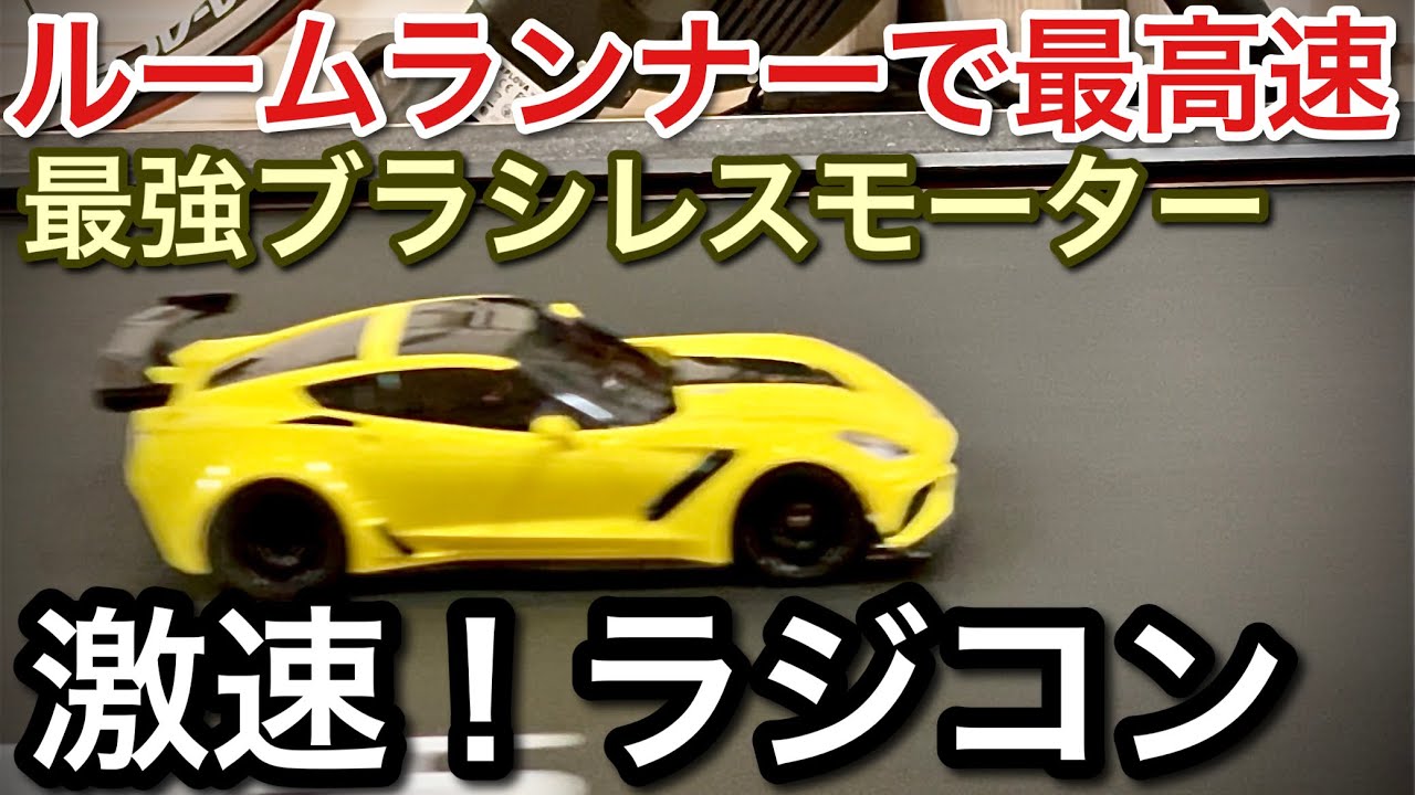 The results of running a radio-controlled car with the strongest