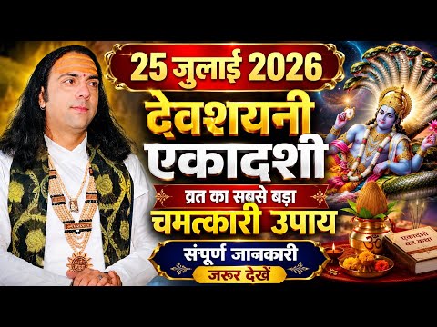 25 जुलाई 2026 देवशयनी एकादशी व्रत में ये खास उपाय जरूर करें संपूर्ण जानकारी ||