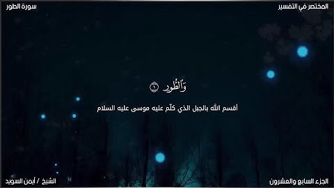 سورة الطور | ايمن السويد | حفص عن عاصم