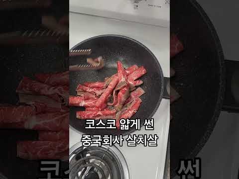 Costco tasty beef chuck rolls 코스코 소고기 코스트코