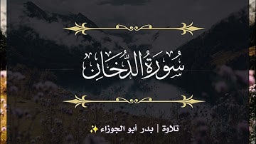 سورة الدخان | الجزء الخامس والعشرون | تلاوة بدر_أبو الجوزاء