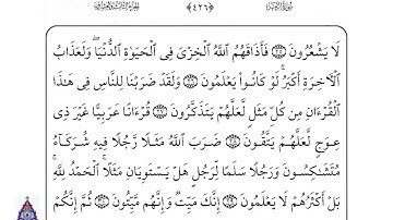 39 سورة الزمر  لفضيلة الشيخ أحمد العجمي إقرأ واستمع