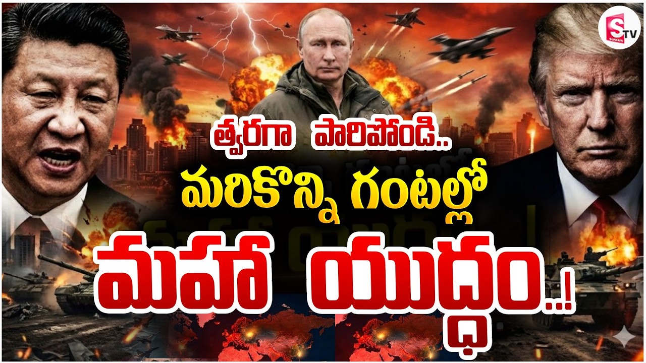 మరికొన్ని గంటల్లో మహా యుద్ధం! | America Iran War Updates | World War 3 | Donald Trump | SumanTV Sai