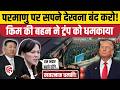 North Korea Leader Kim Jong un की बहन ने America को लताड़ा, Trump को तगड़ा सुनाया | Nuclear Weapons