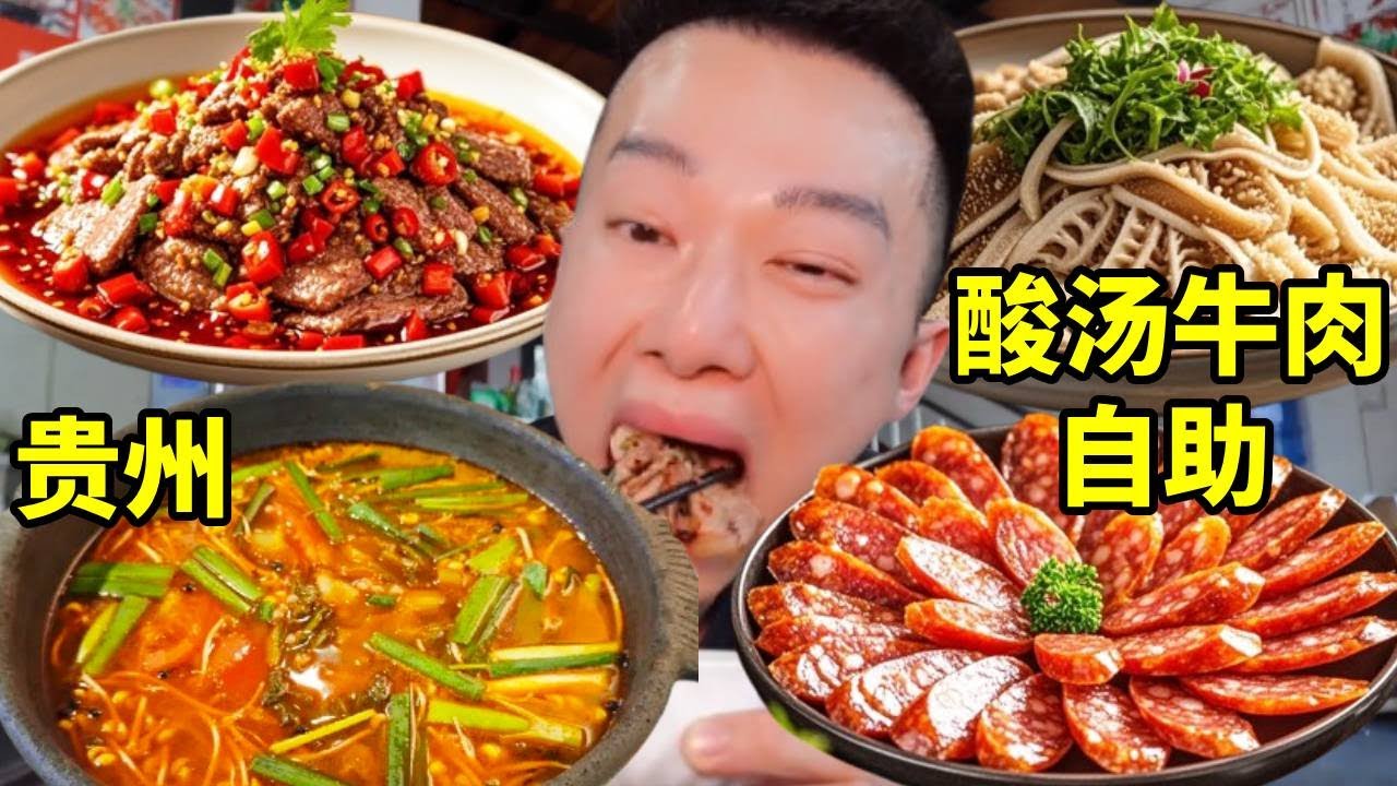 36元实现牛肉自由，凯里酸汤牛肉自助越吃越开胃，性价比直接拉满！【海浪兄弟】